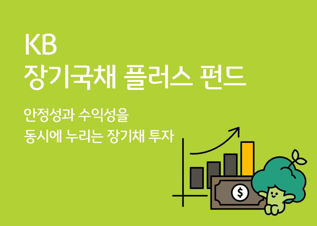 KB 장기국채 플러스 펀드